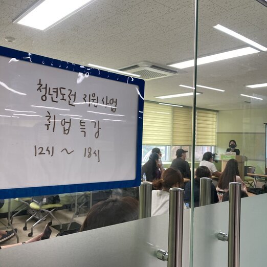 청년도전지원사업 '취업특강'