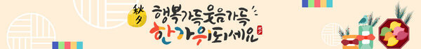 행복가득 웃음가득 한가위 되세요