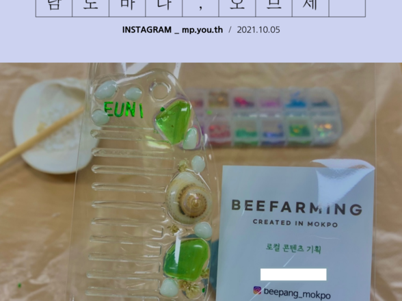 10월 잡(JOB)&문화클래스 후기 : 남도바다 오브제 만들기 (목포청년 서포터즈 진OO 후기)