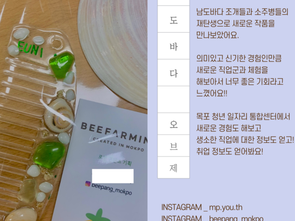 10월 잡(JOB)&문화클래스 후기 : 남도바다 오브제 만들기 (목포청년 서포터즈 진OO 후기)