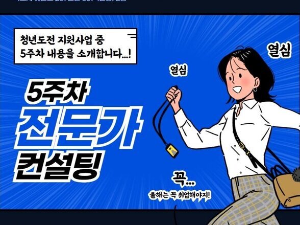 청년도전지원사업 5주차 전문가 컨설팅 참여 후기 (서포터즈 김OO 작성)