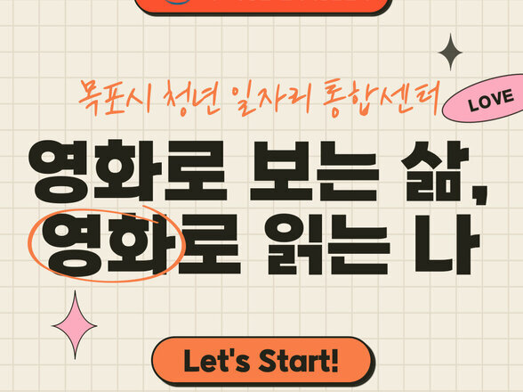 영화로 보는 삶, 영화로 읽는 나 참여후기(목포청년서포터즈 김OO작성)