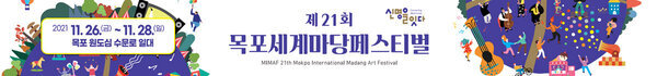 제 21회 목포세계마당페스티벌 2021. 11. 26.(금) ~ 11. 28.(일) 목포 원도심 수문로 일대 신명을 잇다