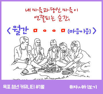 내 마음과 당신이 마음이 연결되는 순간 월간 마음이음 목포 청년 커뮤니티#1월 목포시청년일자리통합센터