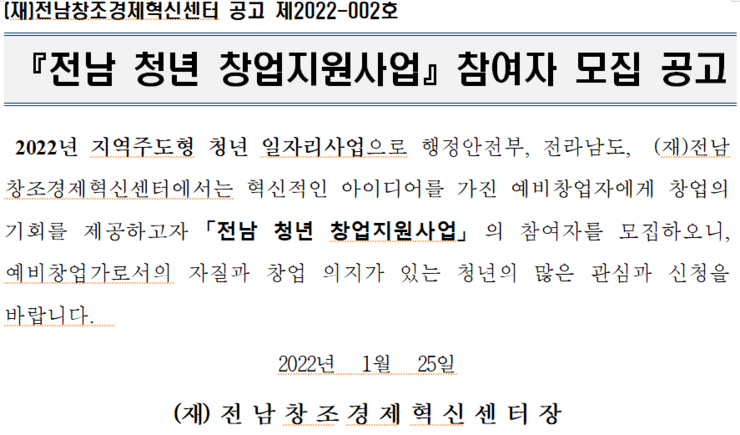 『전남 청년 창업지원사업』참여자 모집 공고.png