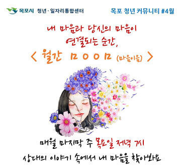 내 마음과 당신의 마음이 연결되는 순간, 월간ㅁㅇㅇㅁ(마음이음) 매월 마지막 주 목요일 저녁 7시 상대의 이야기 속에서 내 마음을 찾아봐요