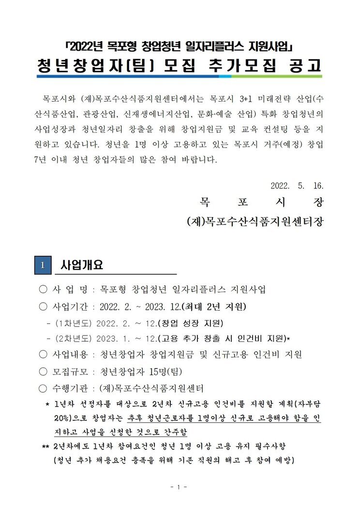 2022 목포형 창업청년 일자리플러스 지원 사업 참여 기업 모집 추가모집 공고.jpg