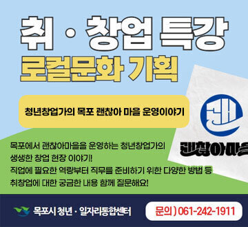 취창업특강 로컬문화 기획 청년창업가의 목포 괜찮아 마을 운영이야기  목포에서 괜찮아마을을 운영하는 청년창업가의 생생한 창업 현장 이야기! 직업에 필요한 역량부터 직무를 준비하기 위한 다양한 방법 등 취창업에 대한 궁금한 내용 함께 질문해요! 목포시청년일자리통합센터 문의)061-242-1911