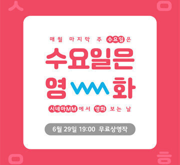 수요일은영화 시네마MM에서 영화 보는 날 6월 29일 19:00 무료상영작