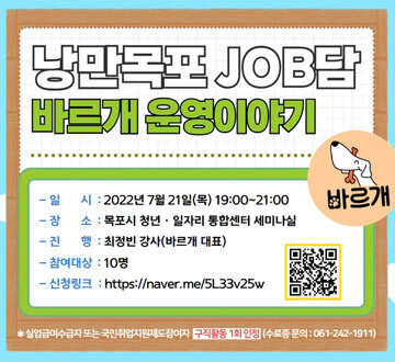 7월 낭만목포 JOB담 : 바르개 운영이야기