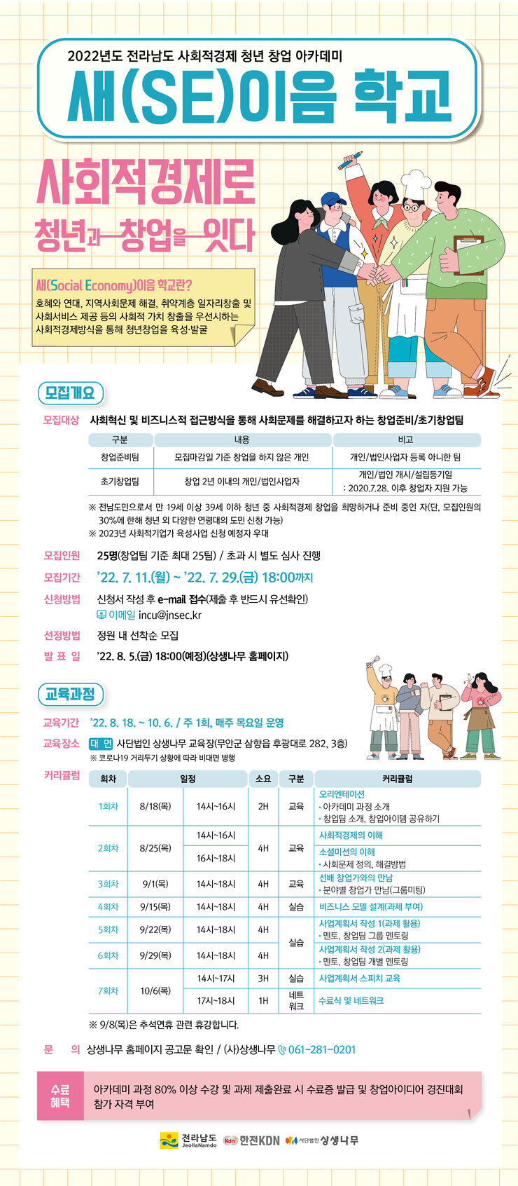 전라남도 사회적경제 청년창업 아카데미 예비 청년 창업가 모집 공고_포스터.jpg