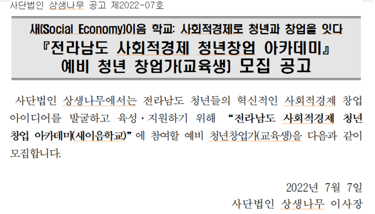 전라남도 사회적경제 청년창업 아카데미 예비 청년 창업가 모집 공고.png