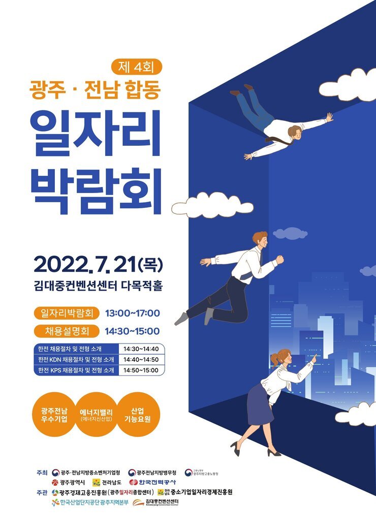 2.광주전남합동일자리박람회 포스터.jpg