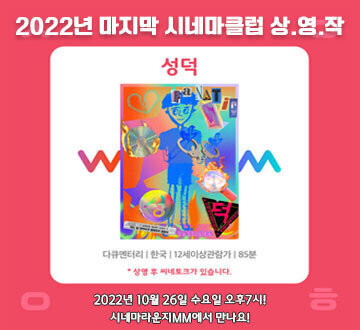 2022년 마지막 시네마클럽 상영작 성덕 다큐멘터리|한국|12세이상관람가|85분 *상영 후 씨네토크가 있습니다. 2022년 10월 26일 수요일 오후 7시! 시네마라운지MM에서 만나요!