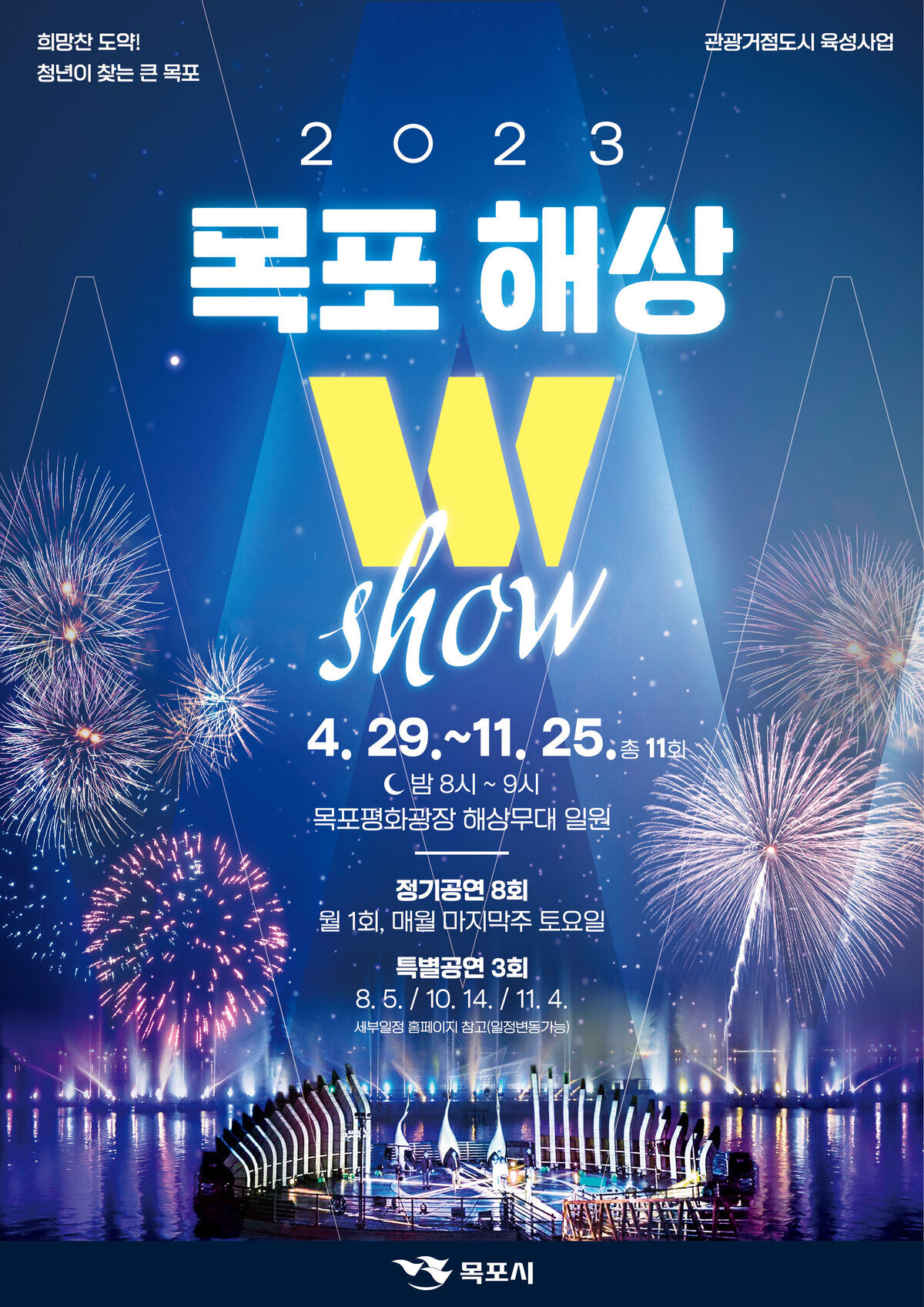 ★목포해상W쇼 포스터일자로.jpg