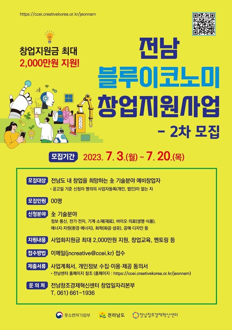 3.  「전남 블루이코노미 창업지원사업」 2차 모집 홍보 포스터.jpg