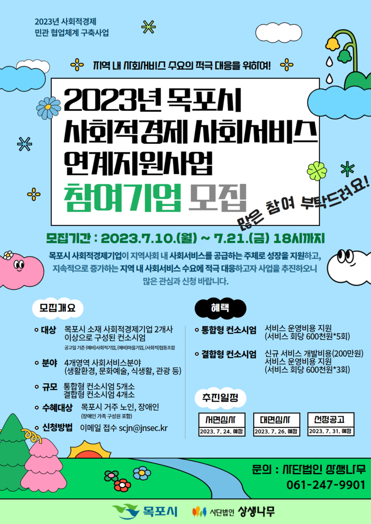 4. 2023년 목포시 사회적경제 사회서비스 연계지원사업 참여안내(웹자보).png
