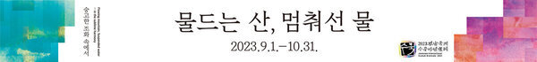 목포 2023 전남 국제 수묵 비엔날레 물드는 산, 멈춰선 물 2023.9.1~10.31 숭고한 조화속에서 2023전남국제수묵비엔날레 로고