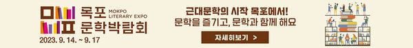  목포 문학박람회 2023.9.14~9.17 근대문학의 시작 목포에서! 문학을 즐기고, 문학과 함께해요 자세히보기