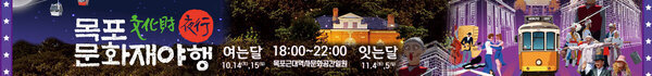 목포문화재야행 18:00~22:00 목포근대역사문화공간일원 여는달 10.14(토),15(일) 잇는달 11.4(토),5(일)