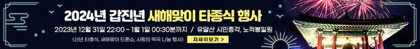 2024년 갑진년 새해맞이 타종식 행사 일시 :2023년 12월 31일 밤10:00 ~ 1월1일0시30분까지 장소 : 유달산 시민종각, 노적봉일원 (신년 타종식, 새해맞이 드론쇼, 사랑의 떡국 나눔 행사)