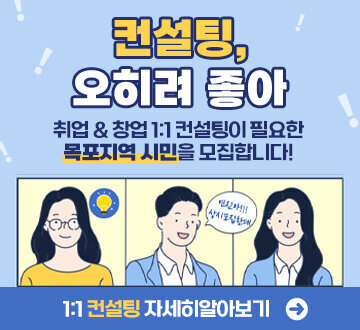 컨설팅, 오히려 좋아 취업 & 창업 1:1 컨설팅이 필요한 목포지역 시민을 모집합니다! 1:1 컨설팅 자세히알아보기