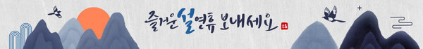 즐거운 설연휴 보내세요