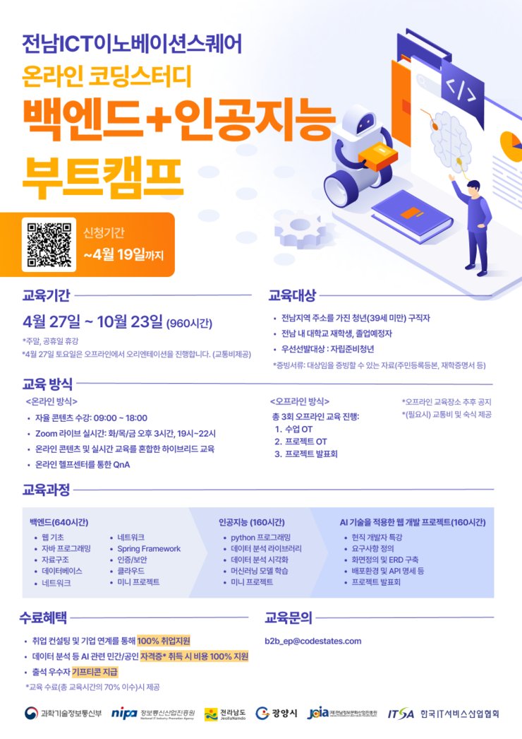 [전남ICT이노베이션스퀘어]백엔드+인공지능 부트캠프 포스터.png