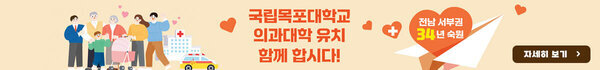 국립목포대학교 의과대학 유치 함께 합시다! 전남 서부권 34년 숙원 자세히보기