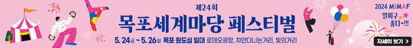 제24회 목포세계마당 페스티벌 5.24(금)~5.26(일) 목포 원도심 일대 로대오광장, 차안다니는거리, 빛의거리 2024 MIMAF 얼씨구 좋다~!! 자세히 보기