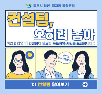 2024년 취·창업 컨설팅 지원 목포시 청년·일자리 통합센터 로고 컨설팅, 오히려 좋아 취업, 창업 1:1 컨설팅이 필요한 목포지역 시민을 모집합니다 우아!!! 상시모집한대 1:1 컨설팅 알아보기