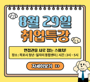 8월 29일 취업특강 면접관을 사로 잡는 스피치! 장소: 목포시 청년·일자리 통합센터  시간: 3시~ 5시 자세히보기