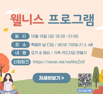 웰니스 프로그램 -일시:10월18일(금)18:30~21:00 -장소:특별한 날 디딤 / 영산로 75번길 21 3,4층 -내용:요가 명상 / 가족 카드지갑 만들기 -신청링크:https://naver.me/xeAhsZn3 자세히보기