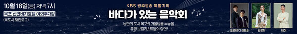 KBS 광주방송 특별기획 바다가 있는 음악회