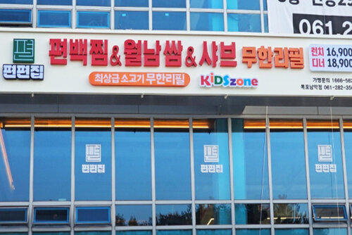 편편집 목포남악점