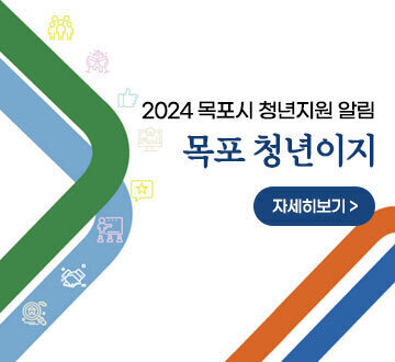 목포시 청년지원 알림 목포 청년이지 자세히보기