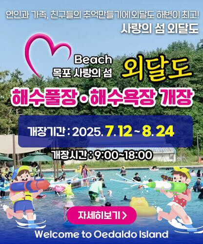 연인과 가족, 친구들의 추억만들기에 외달도 해변이 최고! 사랑의 섬 외달도 Beach 목포 사랑의 섬 외달도 해수풀장 해수욕장 개장 -개장기간 : 2025. 7. 12 ~ 8. 24 -개장시간 : 9:00~18:00 자세히보기 Welcome to Oedaldo Island