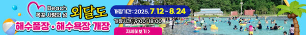 Beach 목포 사랑의 섬 외달도 해수풀장 해수욕장 개장 개장기간 : 2025. 7. 12 ~ 8. 24