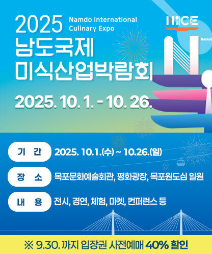 남도미식산업박람회