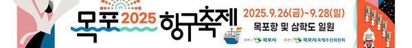 2025 목포항구축제 2025.9.26(금)~9.28(일) 목포항 및 삼학도 일원 주최:목포시, 주관:목포시축제추진위원회