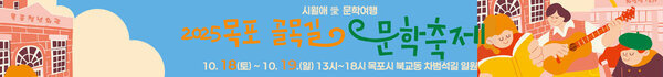 목포 골목길 문학축제 10.18.(토) ~ 10.19.(일) 13시~18시 목포시 북교동 차범석길 일원