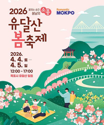 2026 유달산 봄 축제 2026.4.4.토~4.5.일 12:00~17:00 목포시 유달산 일원