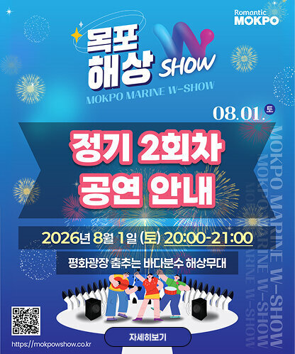 Romantic MOKPO 목포 해상 W SHOW MOKPO MARINE W-SHOW 정기 2회차 공연 안내 일시 : 2026년 8월 1일 (토) 20:00~21:00 장소 : 평화광장 춤추는 바다분수 해상무대 홈페이지 : https://mokpowshow.co.kr 자세히보기