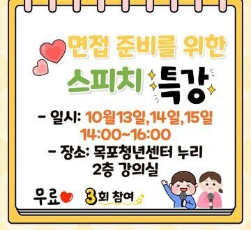 [10월 프로그램]면접 스피치 특강