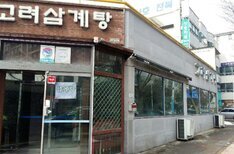 고려삼계탕