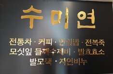 수미연