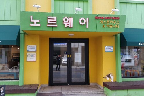 노르웨이 게스트하우스