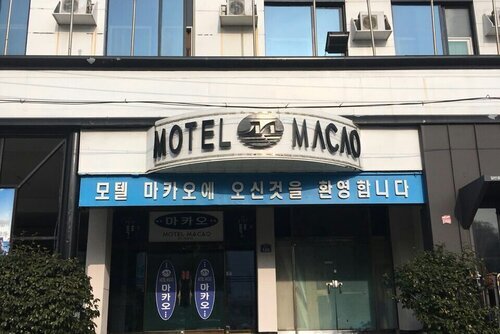 마카오모텔