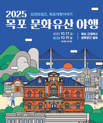 2025 목포 문화유산 야행 2025. 10. 17. 금 - 10. 19. 일 18:00-22:00 목포 근대역사 문화공간 일원