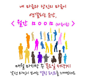 내마음과 당신의 마음이 연결되는 순간, 월간 ㅁㅇㅇㅁ (마음이음) 매월 마지막 주 목요일 저녁7시 낯선 타인이 보내는 멜팅 포인트를 느껴보세요